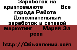 Заработок на криптовалюте Prizm - Все города Работа » Дополнительный заработок и сетевой маркетинг   . Марий Эл респ.